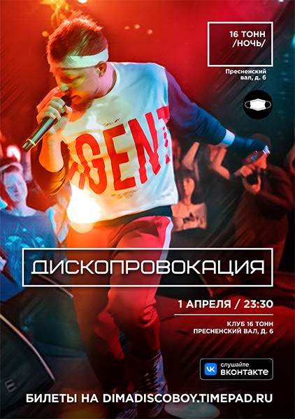 Афиша Дископровокация